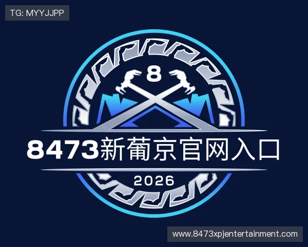 解读8473新葡京官网入口