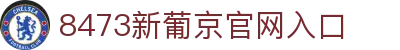 8473新葡京-8473新葡京官方网站-8473新葡京最新地址